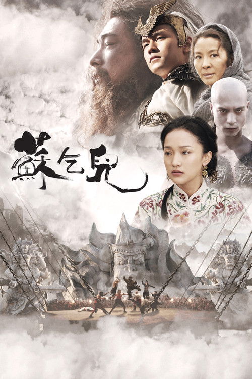 苏乞儿 海报