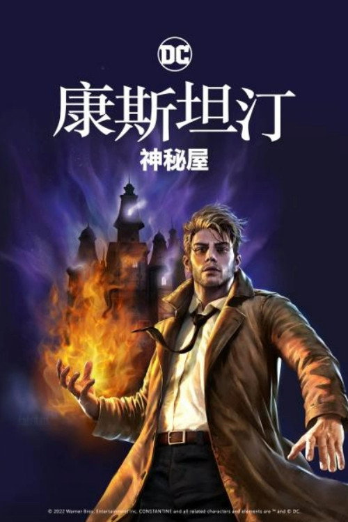 康斯坦丁：神秘之屋 海报
