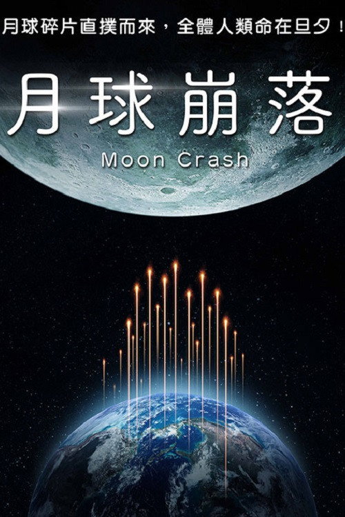 月球碎裂 海报