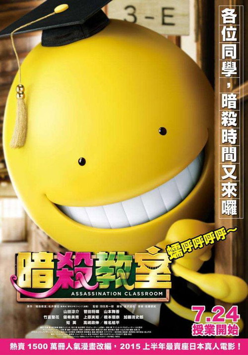 暗杀教室：真人版 海报