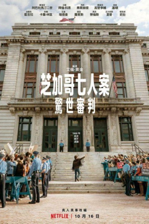芝加哥七君子审判 海报