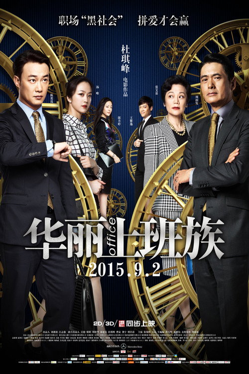华丽上班族 海报