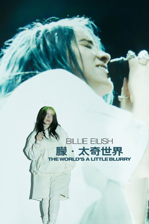 比莉·艾利什：模糊世界 海报