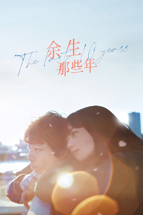 余生那些年 海报