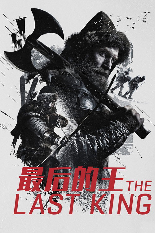 最后的王 海报