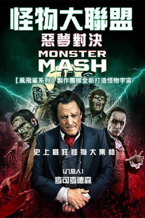 怪物大乱捣 海报