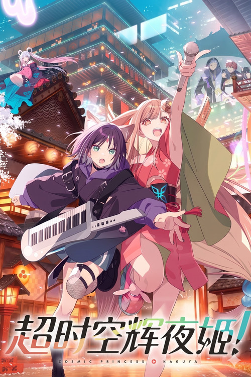 超时空辉夜姬！ 海报