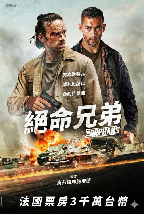 孤儿们 海报