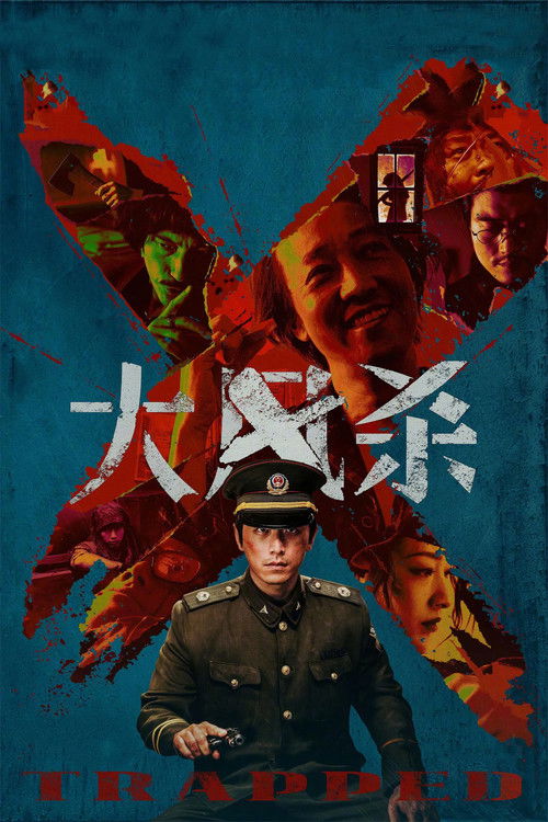 大风杀 海报