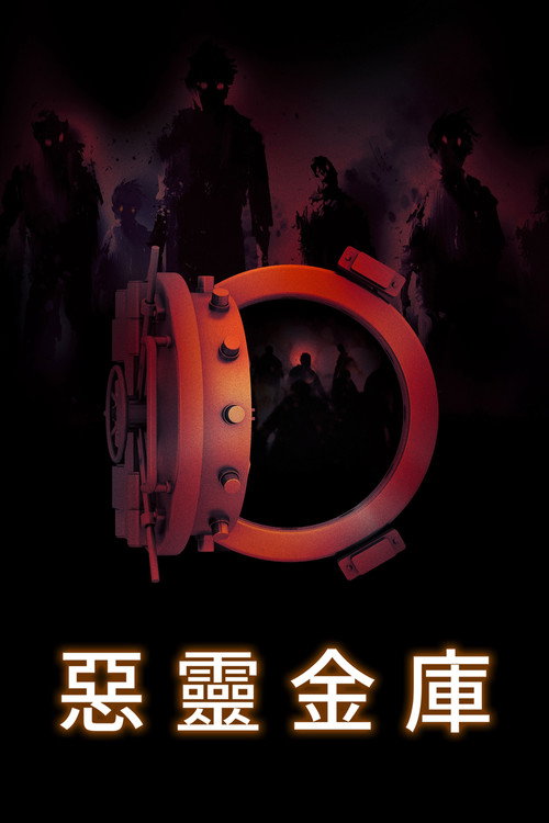 地下室 海报