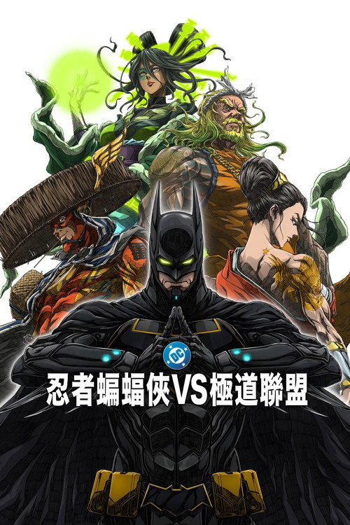 忍者蝙蝠侠大战极道联盟 海报