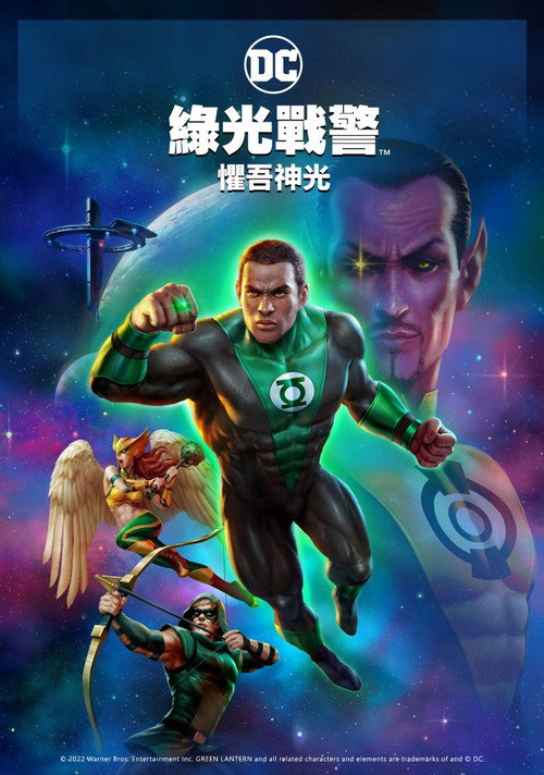 绿灯侠：畏吾神光 海报