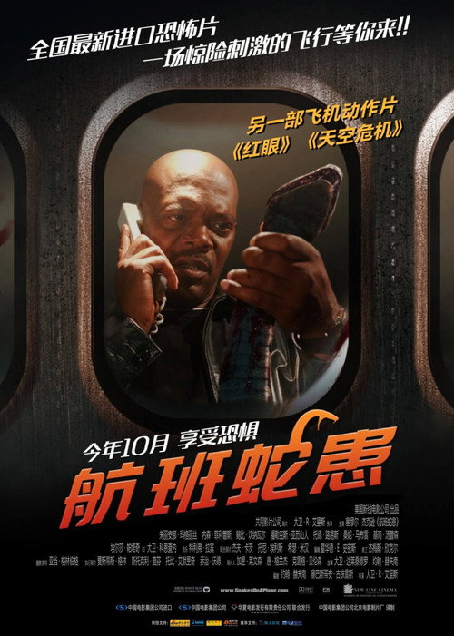 航班蛇患 海报