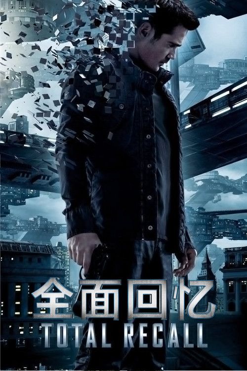 全面回忆 海报