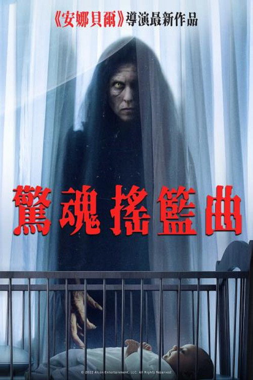 摇篮曲 海报