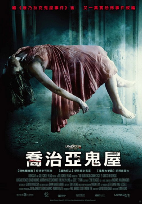 太平间闹鬼事件2：佐治亚鬼屋事件 海报