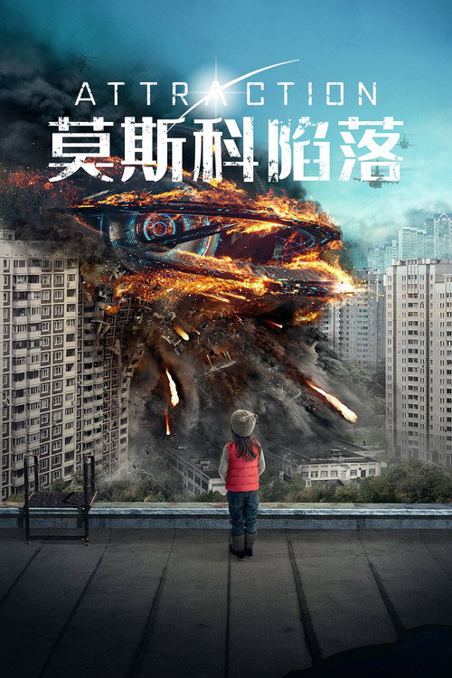 莫斯科陷落 海报