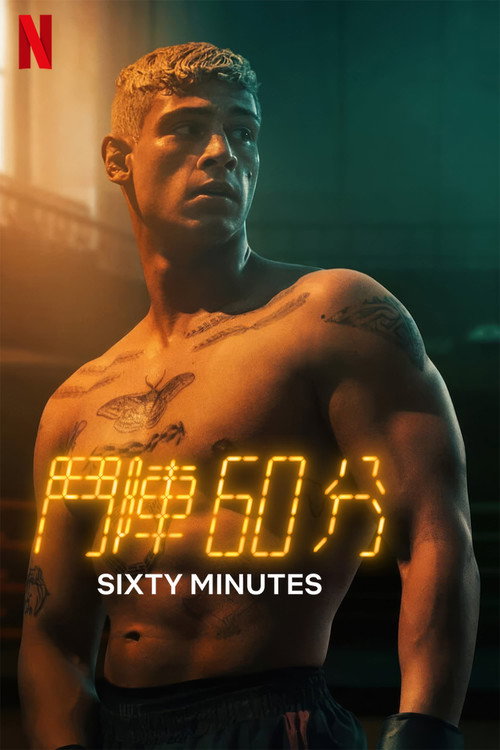 60 Minuten 海报