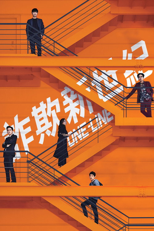 一条龙 海报
