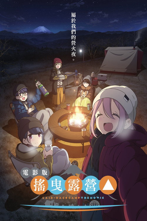 摇曳露营△  剧场版 海报