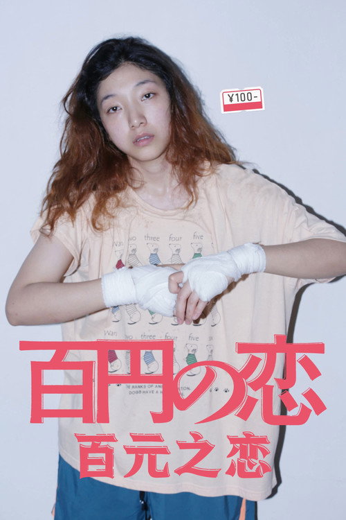 百元之恋 海报