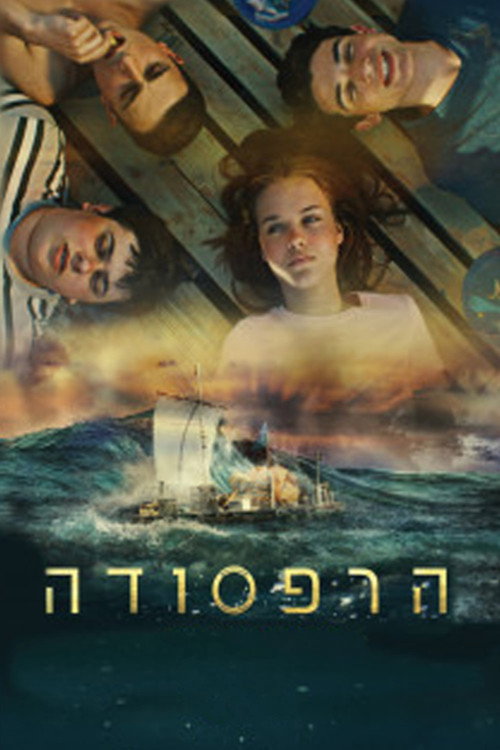הרפסודה 海报