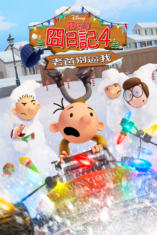 小屁孩日记：虎爸的最后通牒 海报