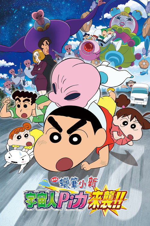 蜡笔小新：宇宙人来袭！ 海报