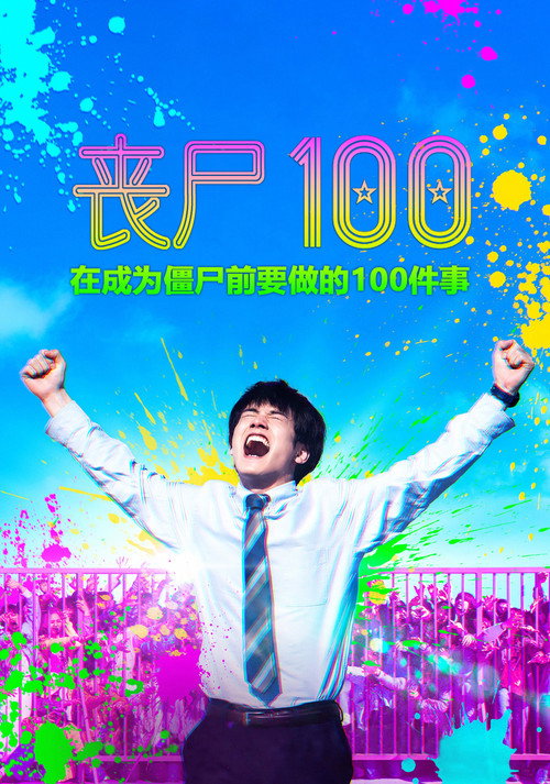 僵尸100：在成为僵尸前要做的100件事 海报