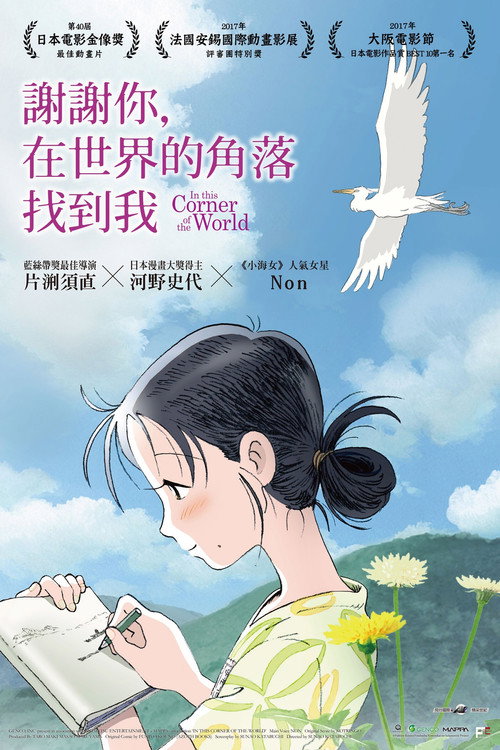 在这世界的角落 海报