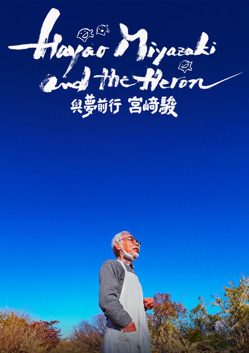苍鹭与宫崎骏 海报