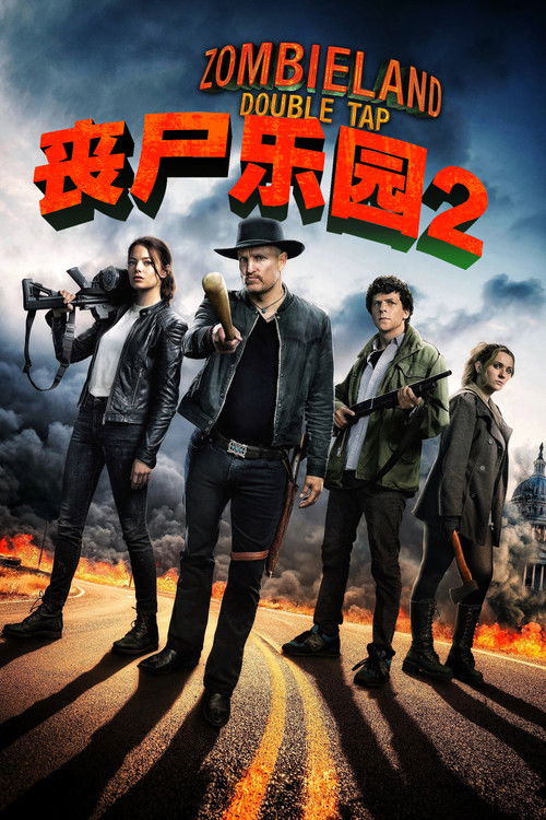 丧尸乐园2 海报