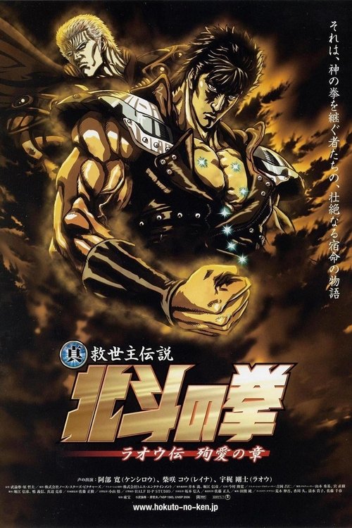真救世主传说 北斗神拳 拉奥传 殉爱之章 海报