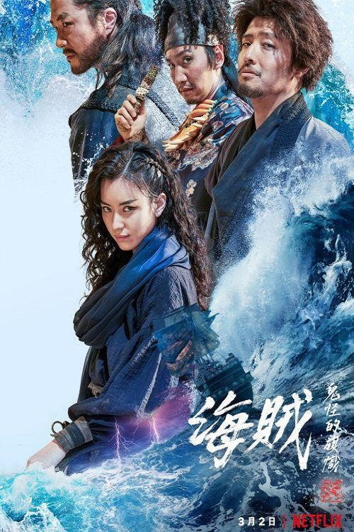 海盗 2：鬼怪的旗帜 海报