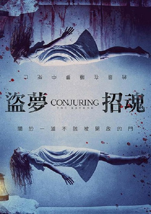 异界招魂 海报