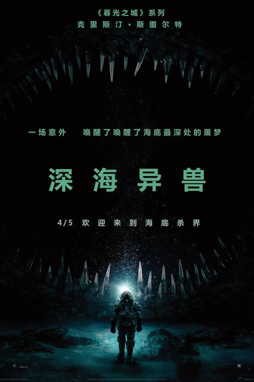 深海异兽 海报