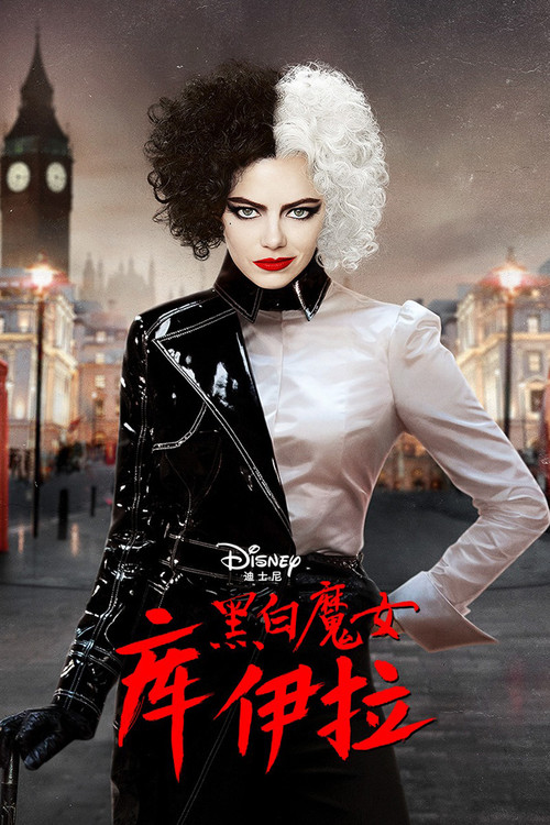 黑白魔女库伊拉 海报