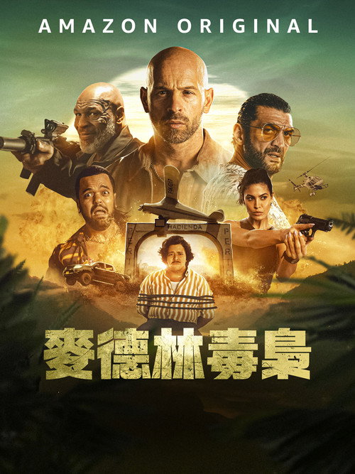 麦德林 海报