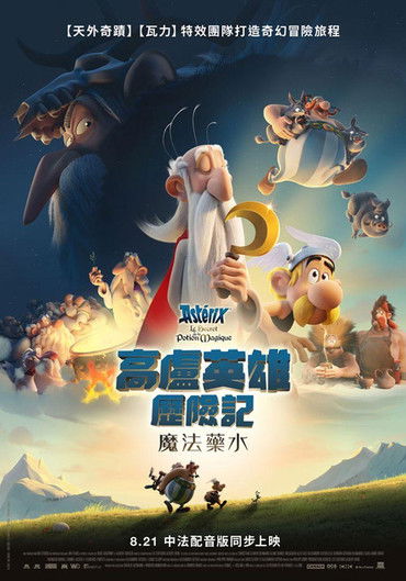 高卢英雄：魔法的秘密 海报