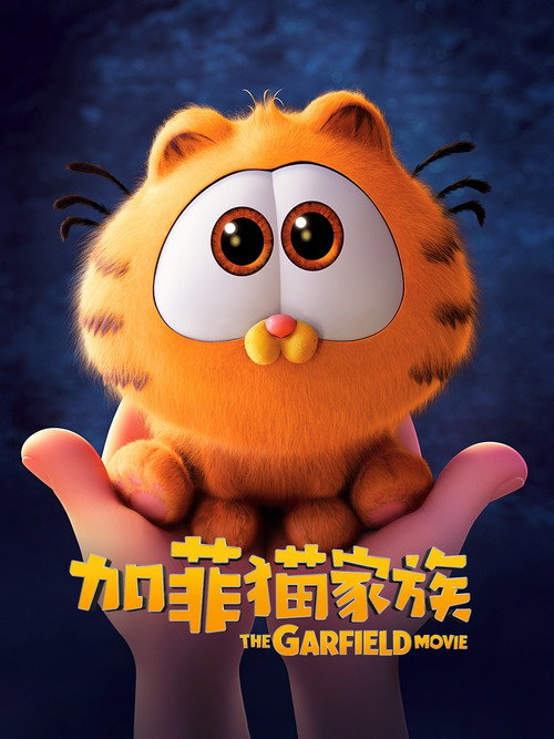 加菲猫家族 海报