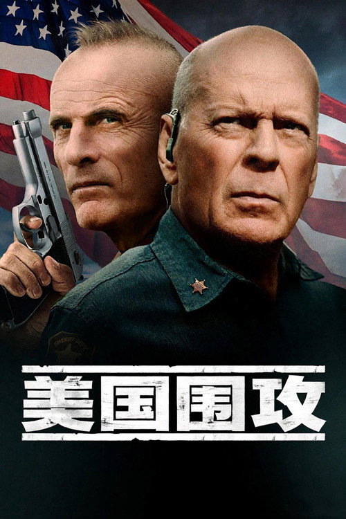 美国围攻 海报