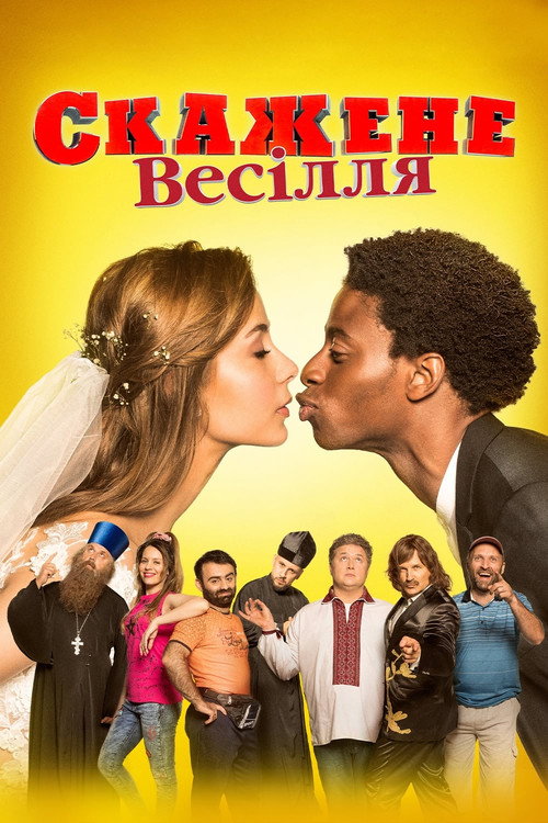 Скажене весілля 海报
