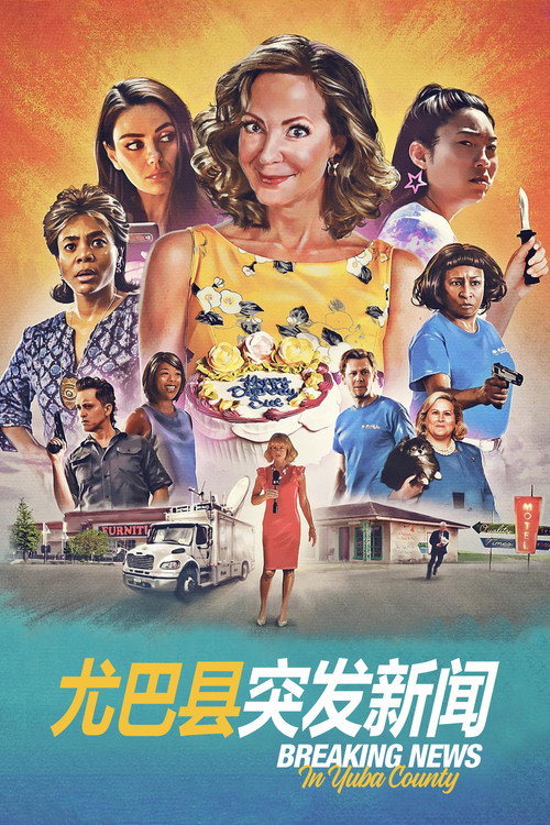 尤巴县突发新闻 海报