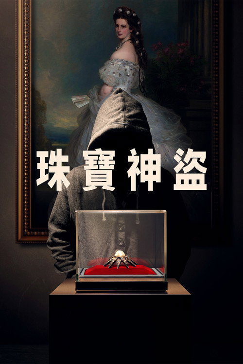 珠宝大盗 海报