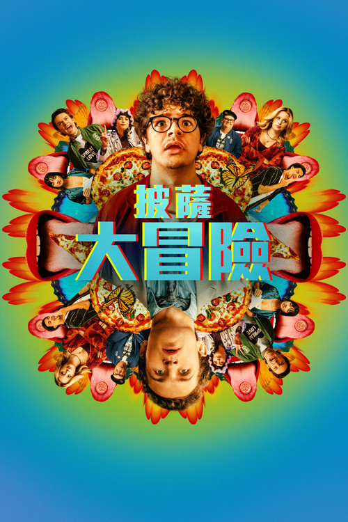披萨电影 海报