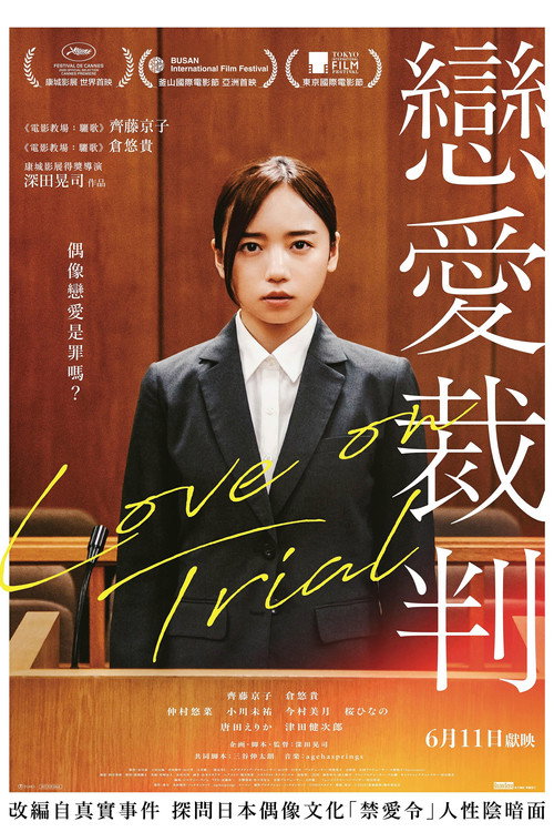 恋爱裁判 海报