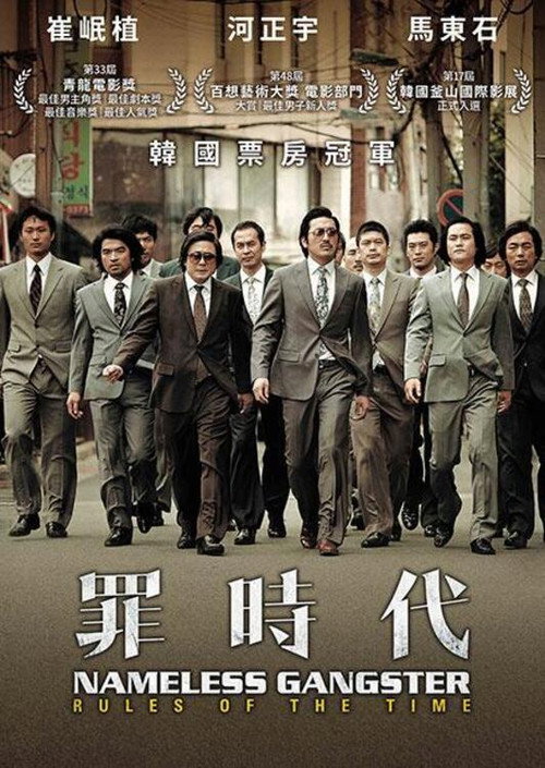 与犯罪的战争：坏家伙的全盛时代 海报