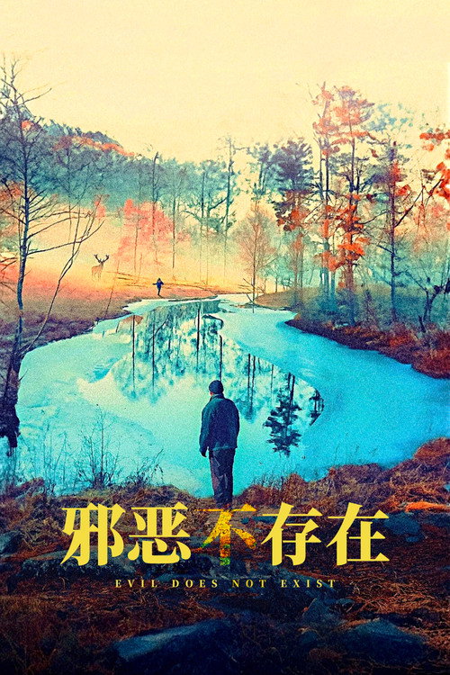邪恶不存在 海报