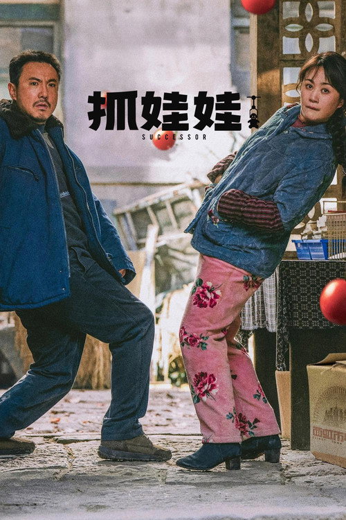 抓娃娃 海报