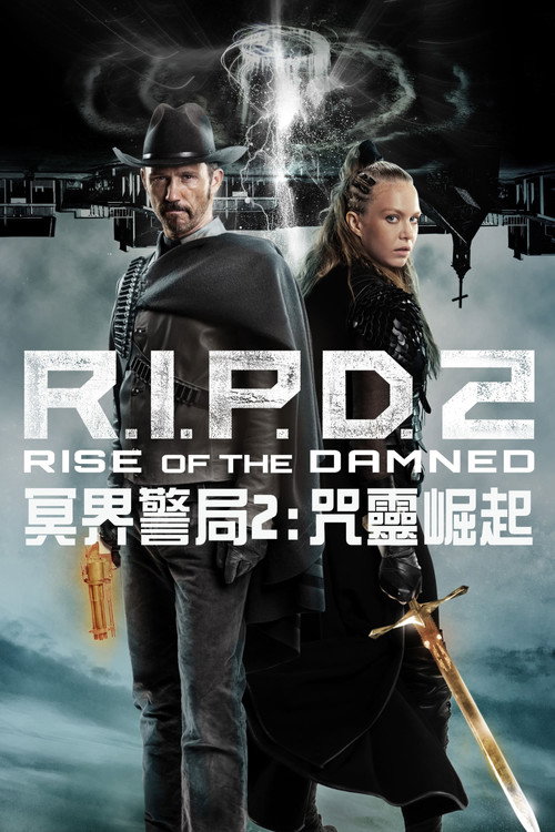 冥界警局2：咒灵崛起 海报